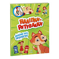 Книжка із серії Наклейки-рятувальниці дбаємо про екологію Ранок (А1342005У) BB, код: 7472447