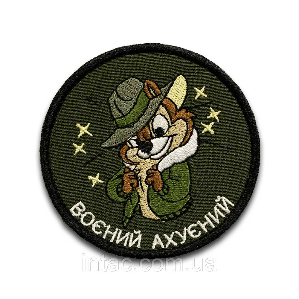Шеврон на липучці "Воєний ахуєний ", 8см