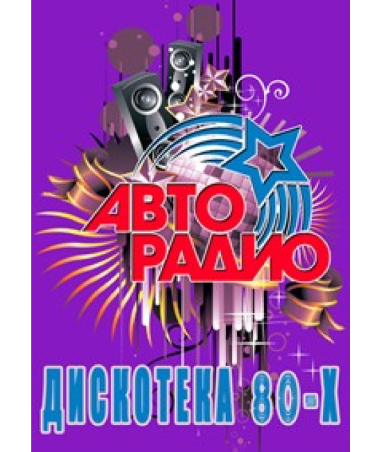 Авторадио: Дискотека 80-х  [DVD]