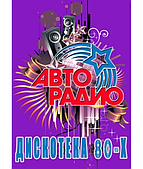 Авторадио: Дискотека 80-х  [DVD]