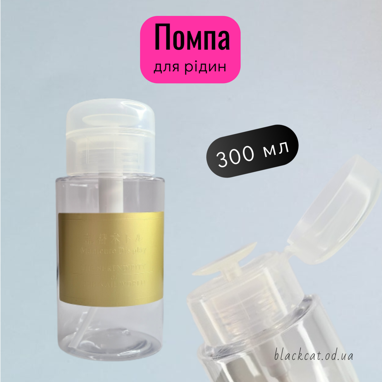Помпа пластиковий дозатор з фіксатором для рідин для манікюру 300 мл, фото 1