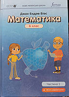 Математика 6 клас частина 1 Джон Ендрю Біос 2023 НУШ підручник