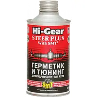 Герметик комплект тюнинг для гидроусилителя руля с SMT2 Hi-Gear 295 мл (HG7023)