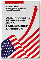 Книга Американське економічне диво і Александер Гамільтон. Автор - Стівен Коен, Бредфорд Делонґ (Наш формат)