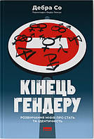 Книга "Кінець гендеру. Розвінчання міфів про стать та ідентичність" (978-617-8120-10-8) автор Дебра Со