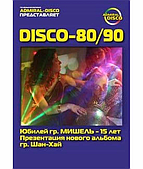 Disco-80/90 — Ювілей групи "Мішель" & День народження групи...