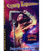 Караоке Зарубесний 200 хітів [DVD]