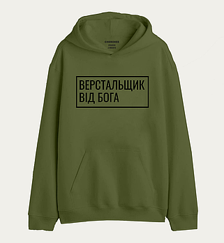 Худі толстовка "Верстальщик від Бога"