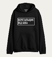 Худі толстовка "Верстальщик від Бога", фото 3