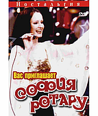 Вас запрошує Софія Ротару - Ностальгія [DVD]