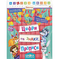 Учебное пособие. Цифры и знаки. Лесная школа. Г. Дерипаско, в. Федиенко