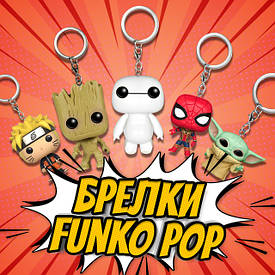 Брелоки Funko Pop