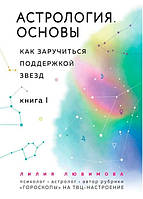 Астрология. Основы. Как заручиться поддержкой звезд. Книга 1