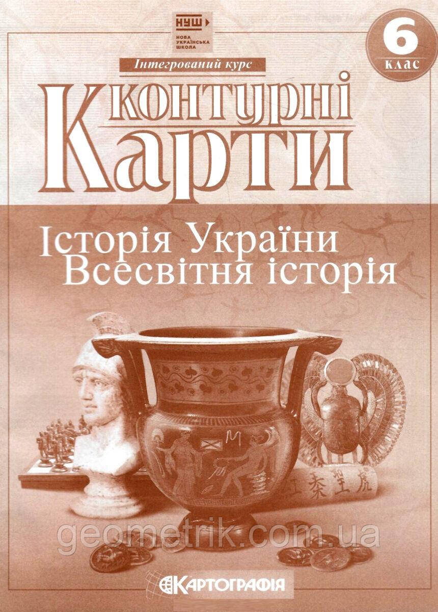 Контурні карти. Історія України. Всесвітня історія. Інтегрований курс. 6 клас. НУШ | Картографія