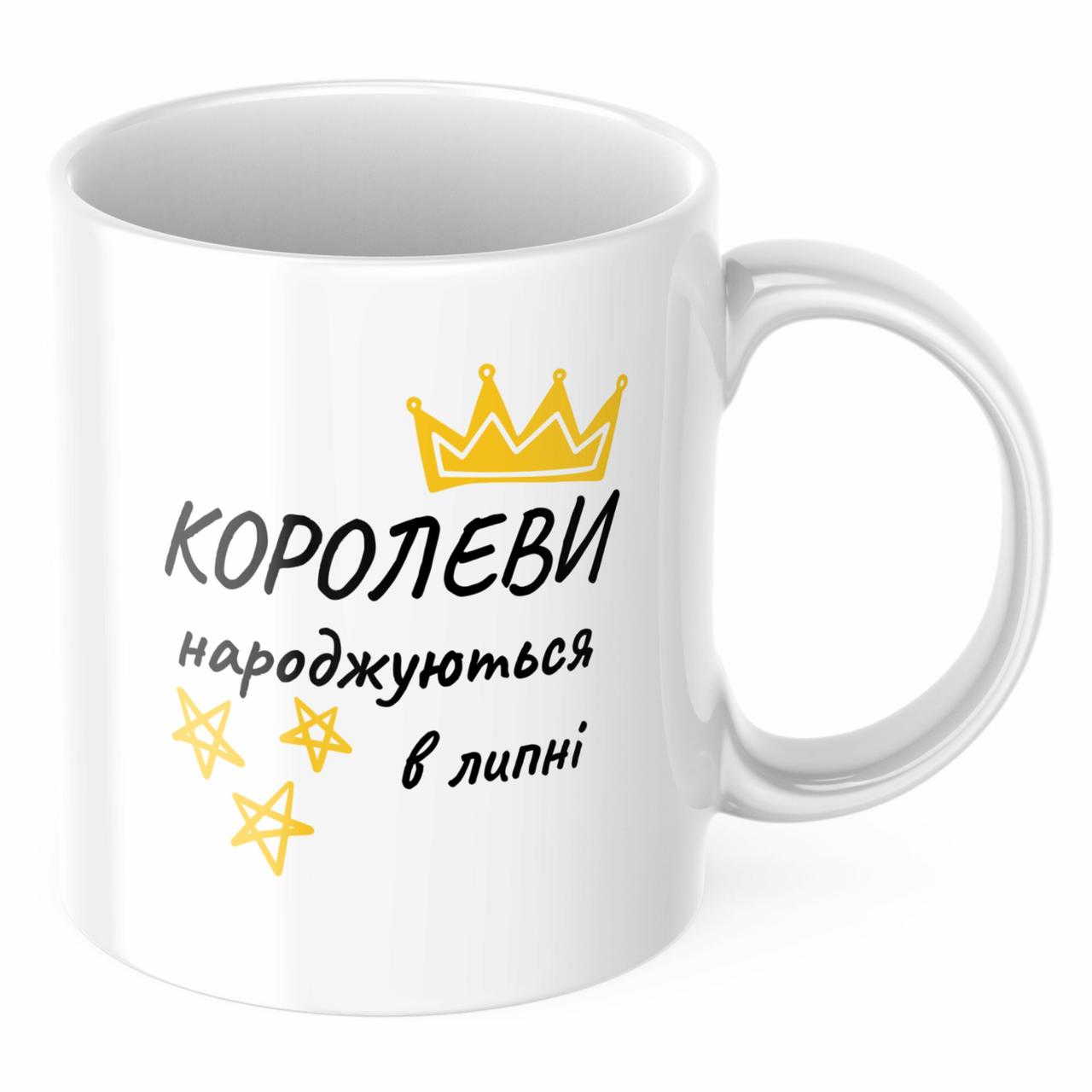 Чашка з принтом 330 мл Королеви народжуються в липні