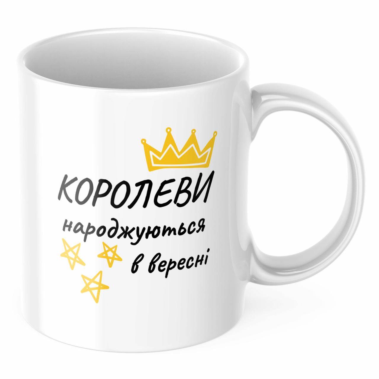 Чашка з принтом 330 мл Королеви народжуються в вересні
