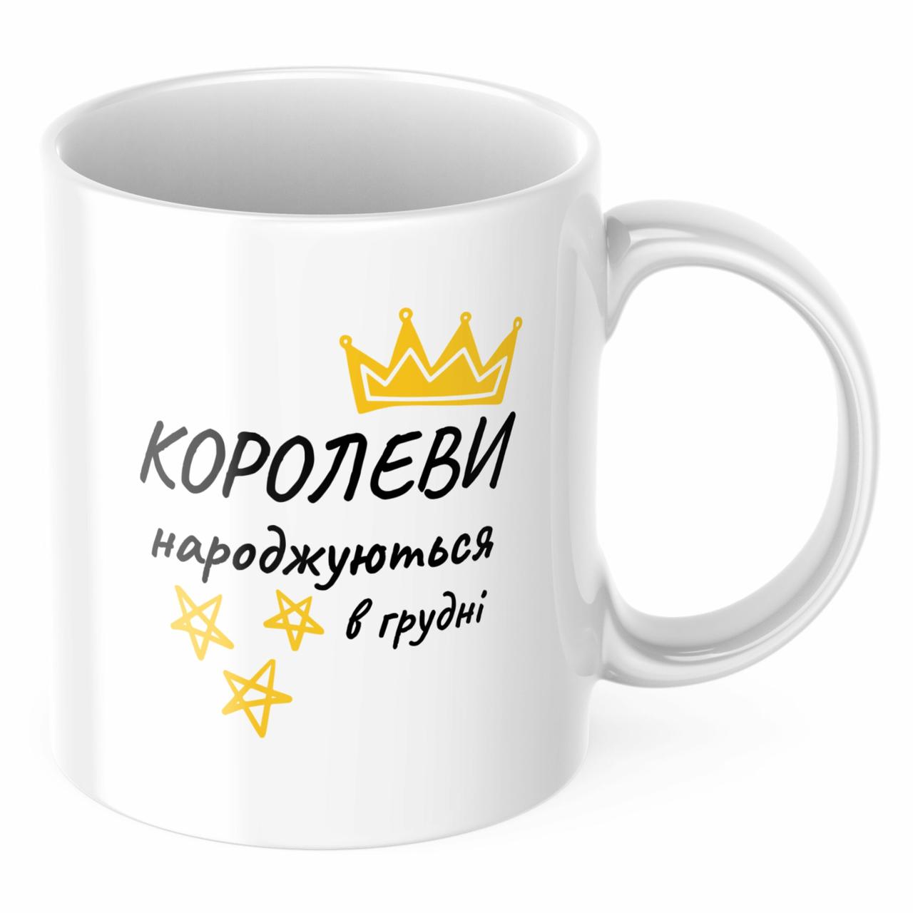Чашка з принтом 330 мл Королеви народжуються в грудні