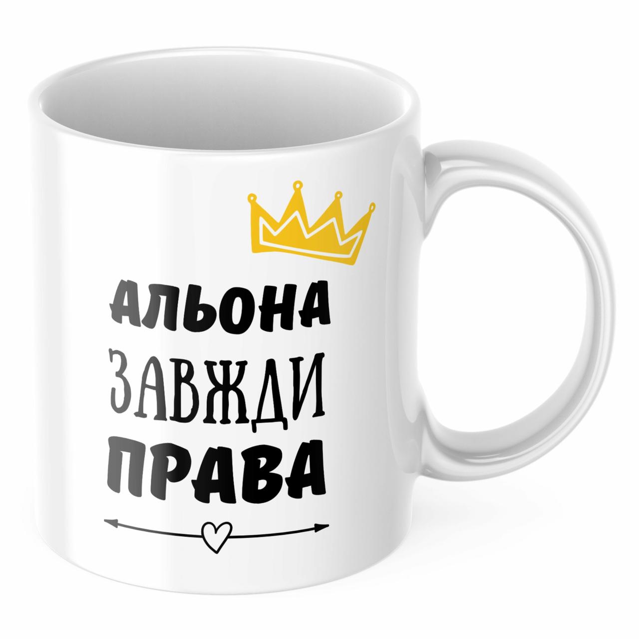 Чашка з принтом 330 мл Альона завжди права