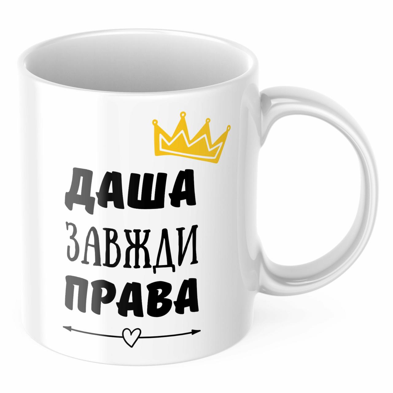 Чашка з принтом 330 мл Даша завжди права