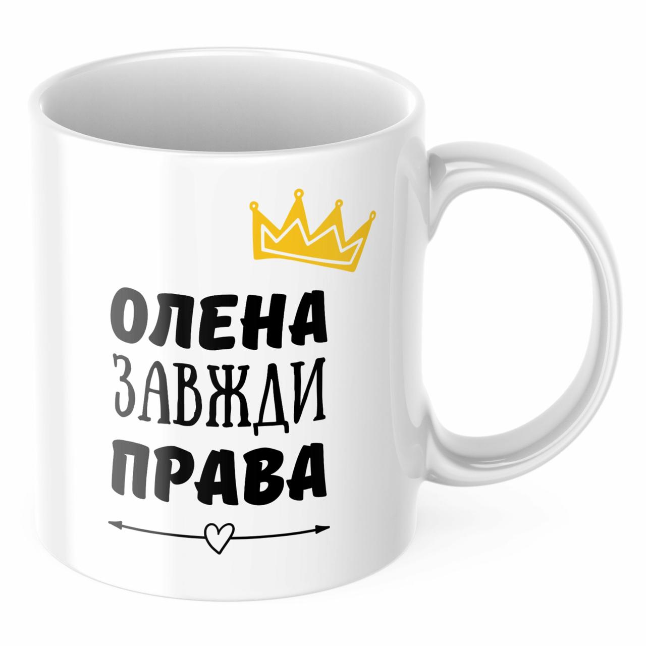 Чашка з принтом 330 мл Олена завжди права