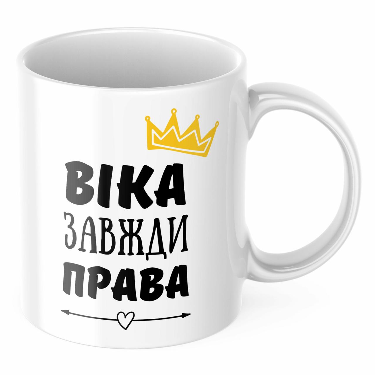 Чашка з принтом 330 мл Віка завжди права