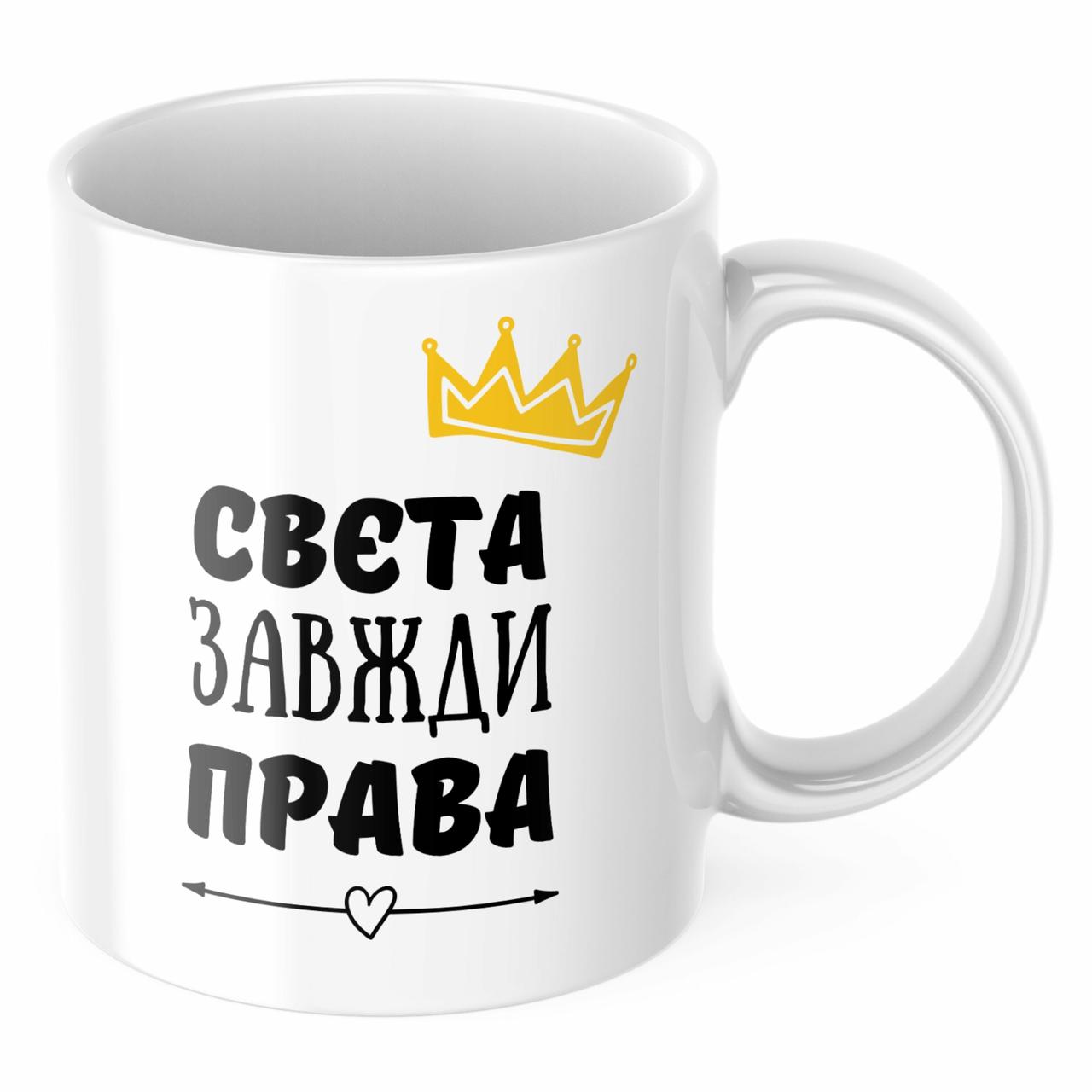 Чашка з принтом 330 мл Свєта завжди права