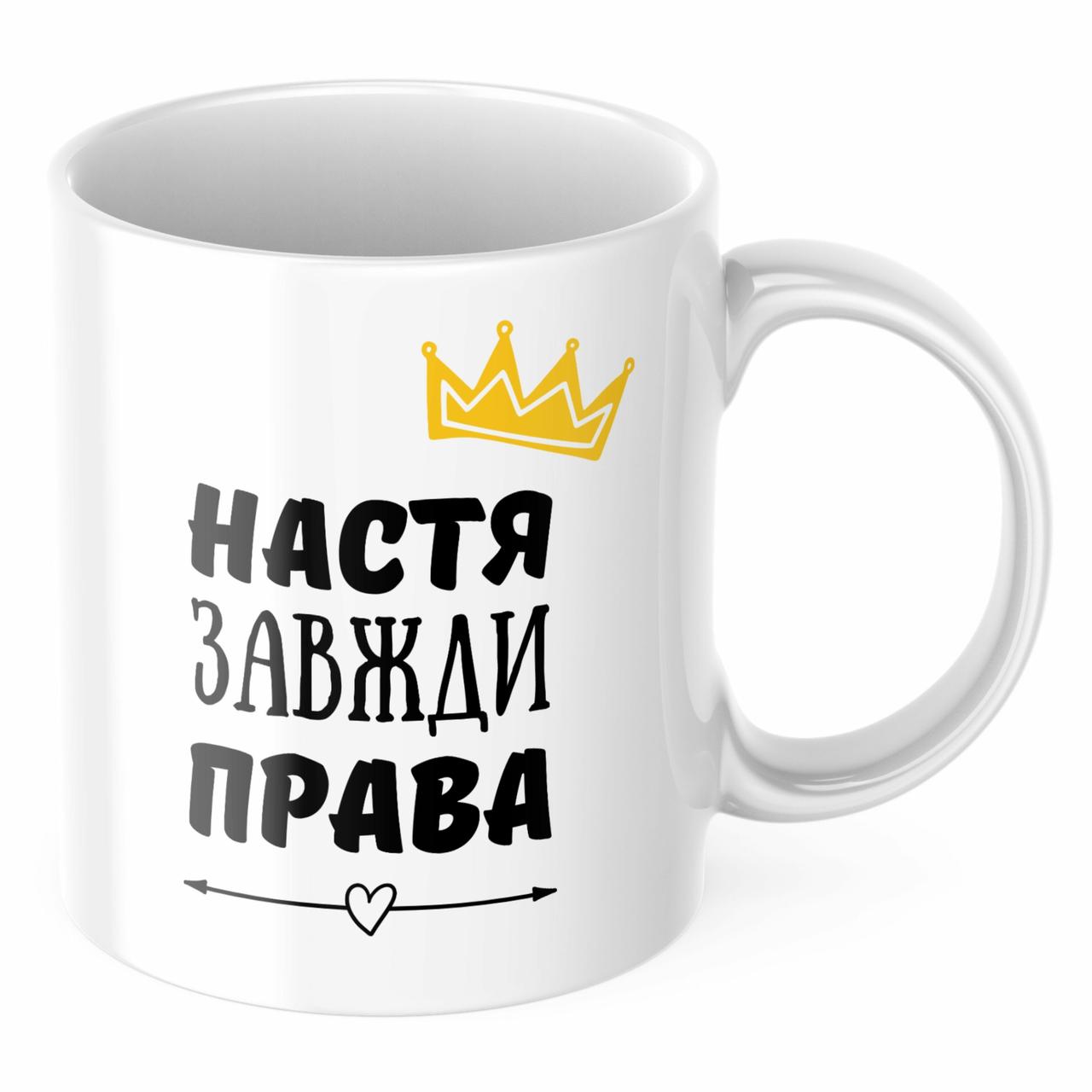 Чашка з принтом 330 мл Настя завжди права