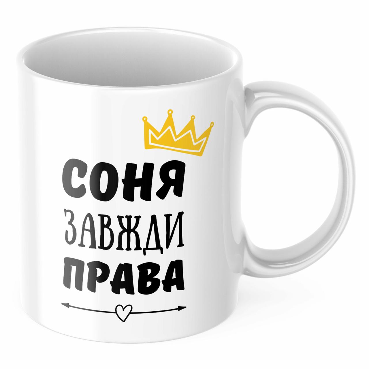 Чашка з принтом 330 мл Соня завжди права