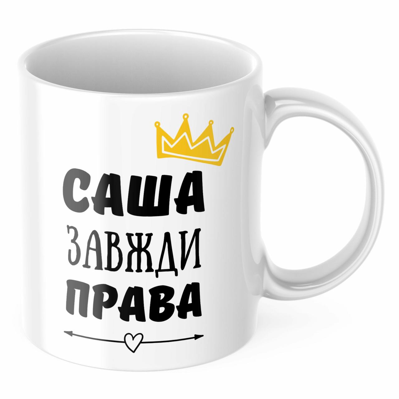 Чашка з принтом 330 мл Саша завжди права