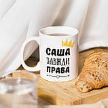 Чашка з принтом 330 мл Саша завжди права, фото 3