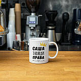 Чашка з принтом 330 мл Саша завжди права, фото 4