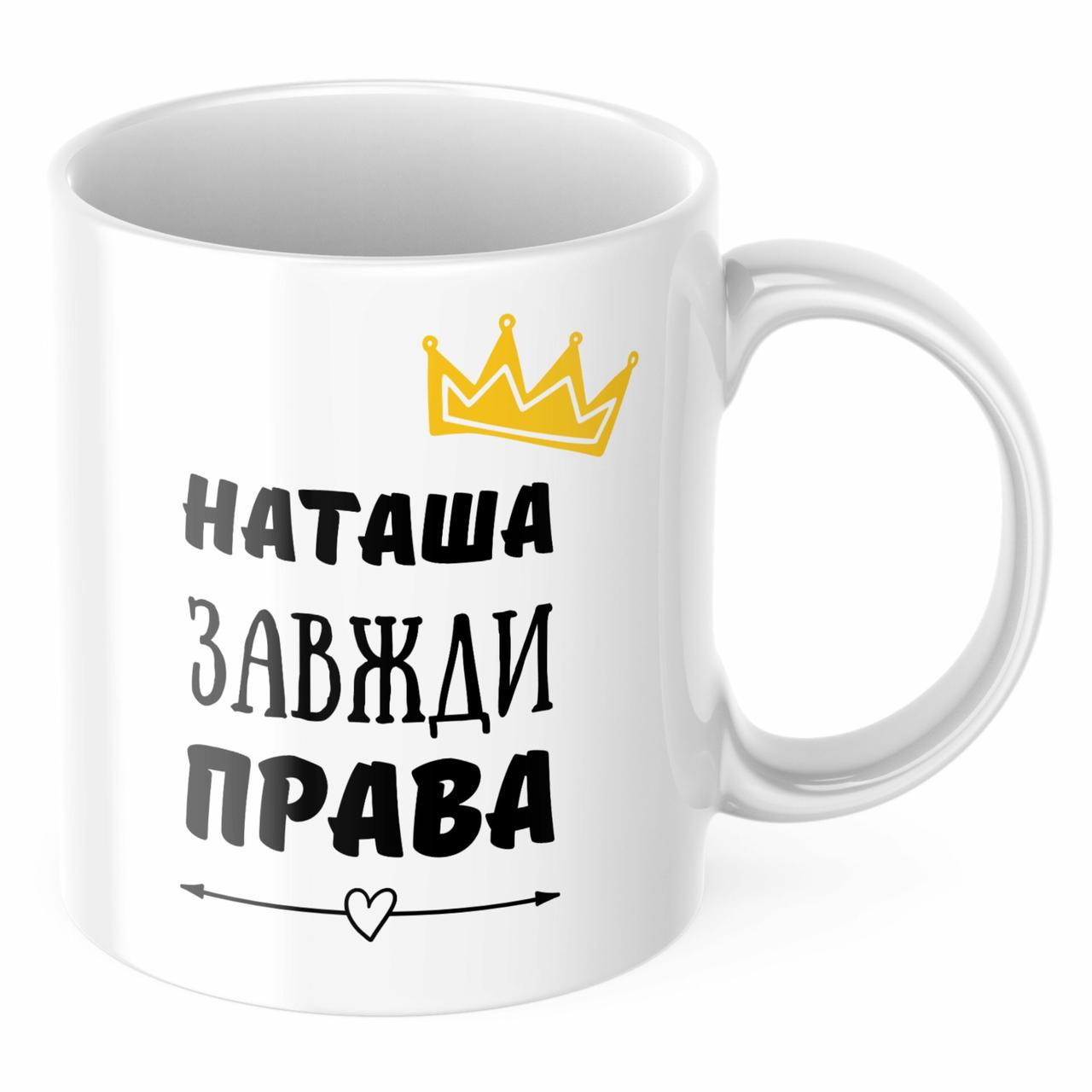 Чашка з принтом 330 мл Наташа завжди права