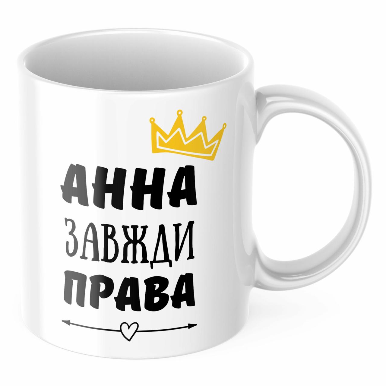 Чашка з принтом 330 мл Анна завжди права