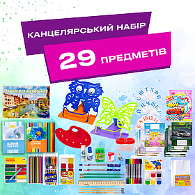 Шкільний набір канцтоварів "Стандарт Люкс" Дівчинка 1 клас