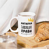 Чашка з принтом 330 мл Наталка завжди права, фото 4