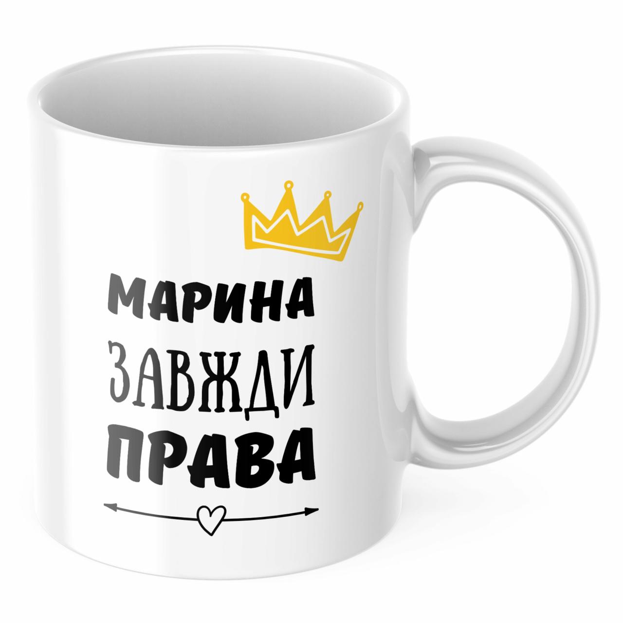 Чашка з принтом 330 мл Марина завжди права
