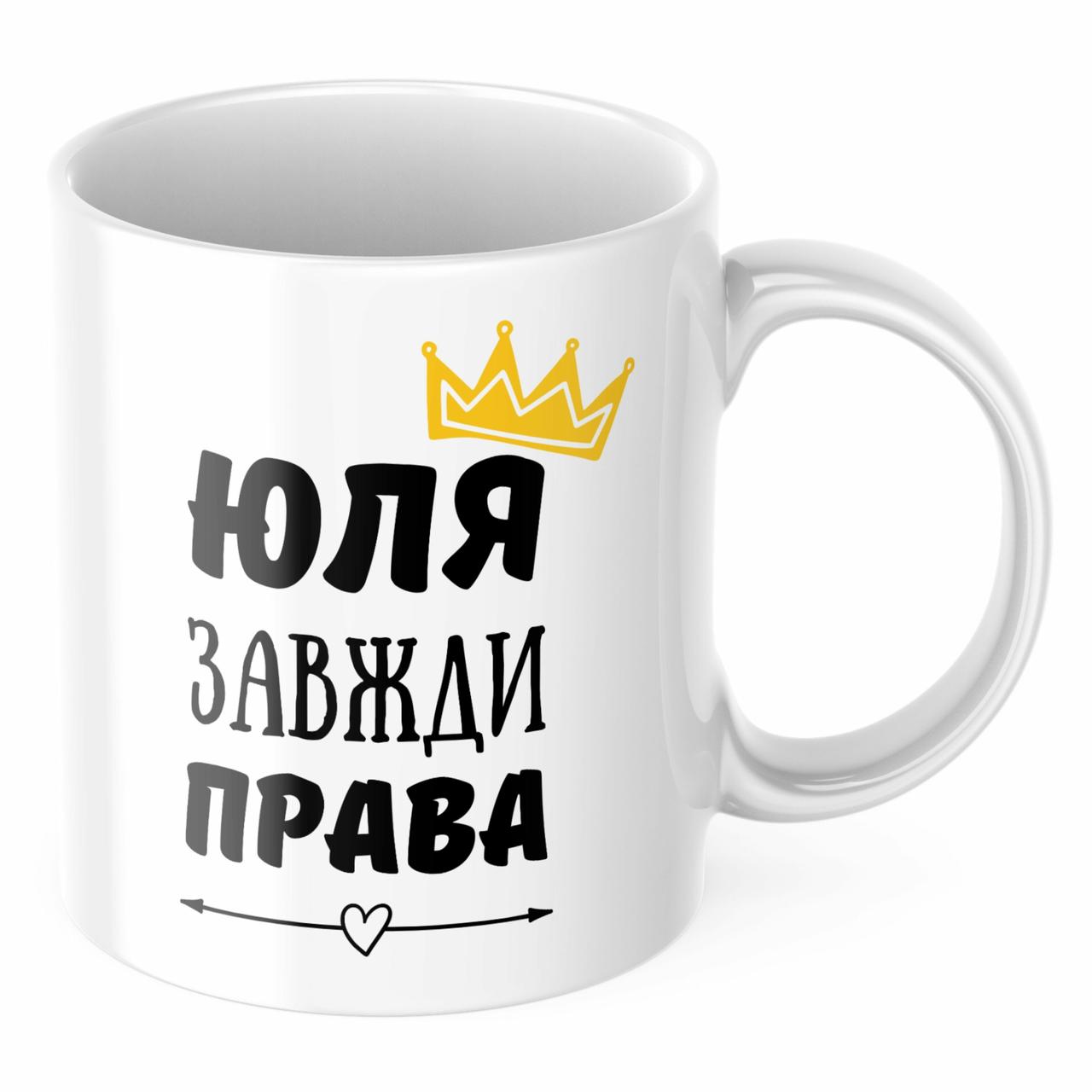 Чашка з принтом 330 мл Юля завжди права