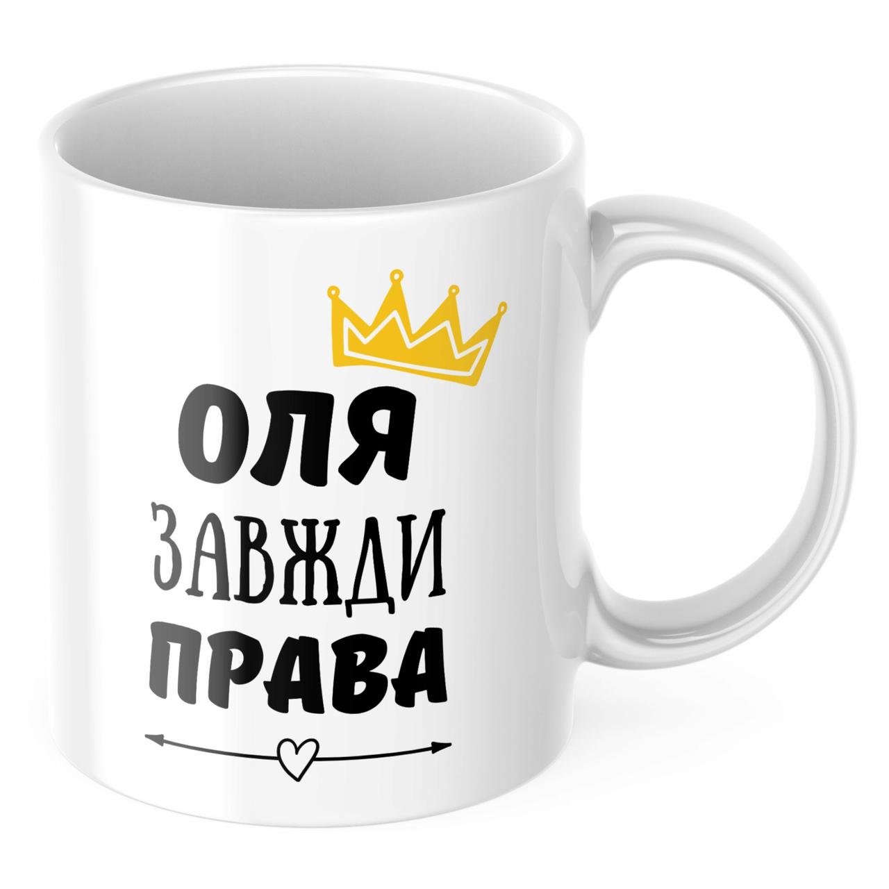Чашка з принтом 330 мл Оля завжди права