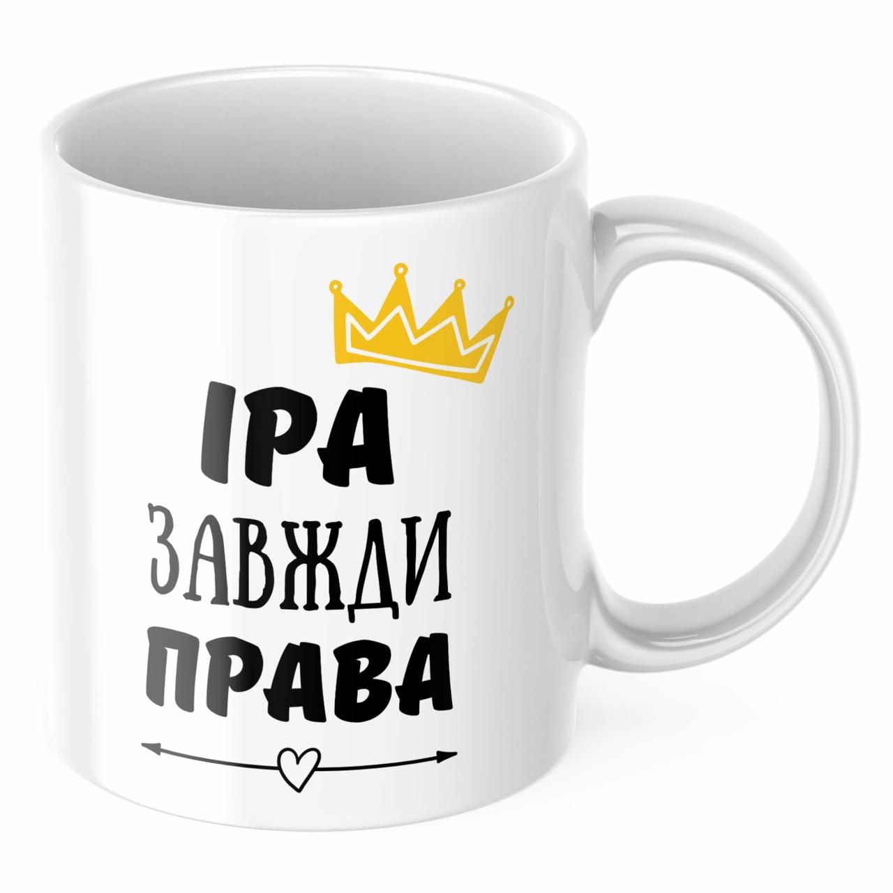 Чашка з принтом 330 мл Іра завжди права