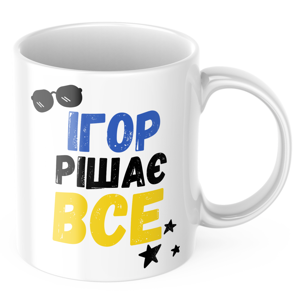 Чашка з принтом 330 мл Ігор рішає все