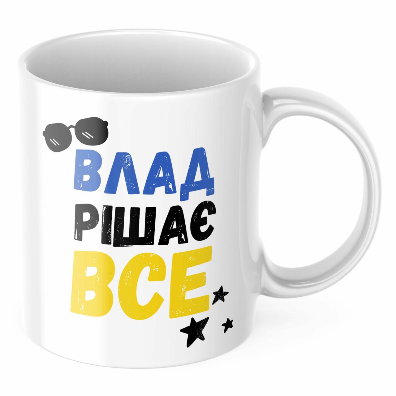 Чашка з принтом 330 мл Влад рішає все