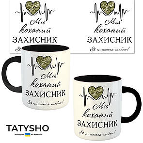 Горнятко / чашка "Мій коханий захисник. Я пишаюся тобою!" Чорний