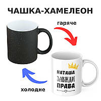 Чашка-хамелеон с принтом 330 мл Наташа завжди права