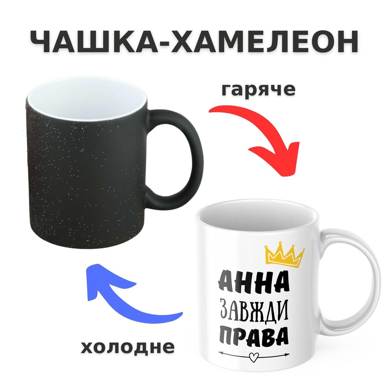 Чашка-хамелеон з принтом 330 мл Анна завжди права