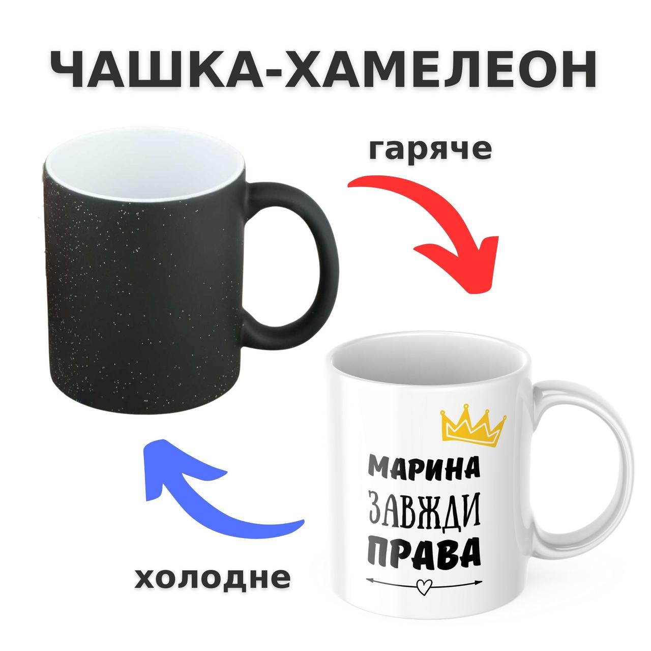 Чашка-хамелеон з принтом 330 мл Марина завжди права