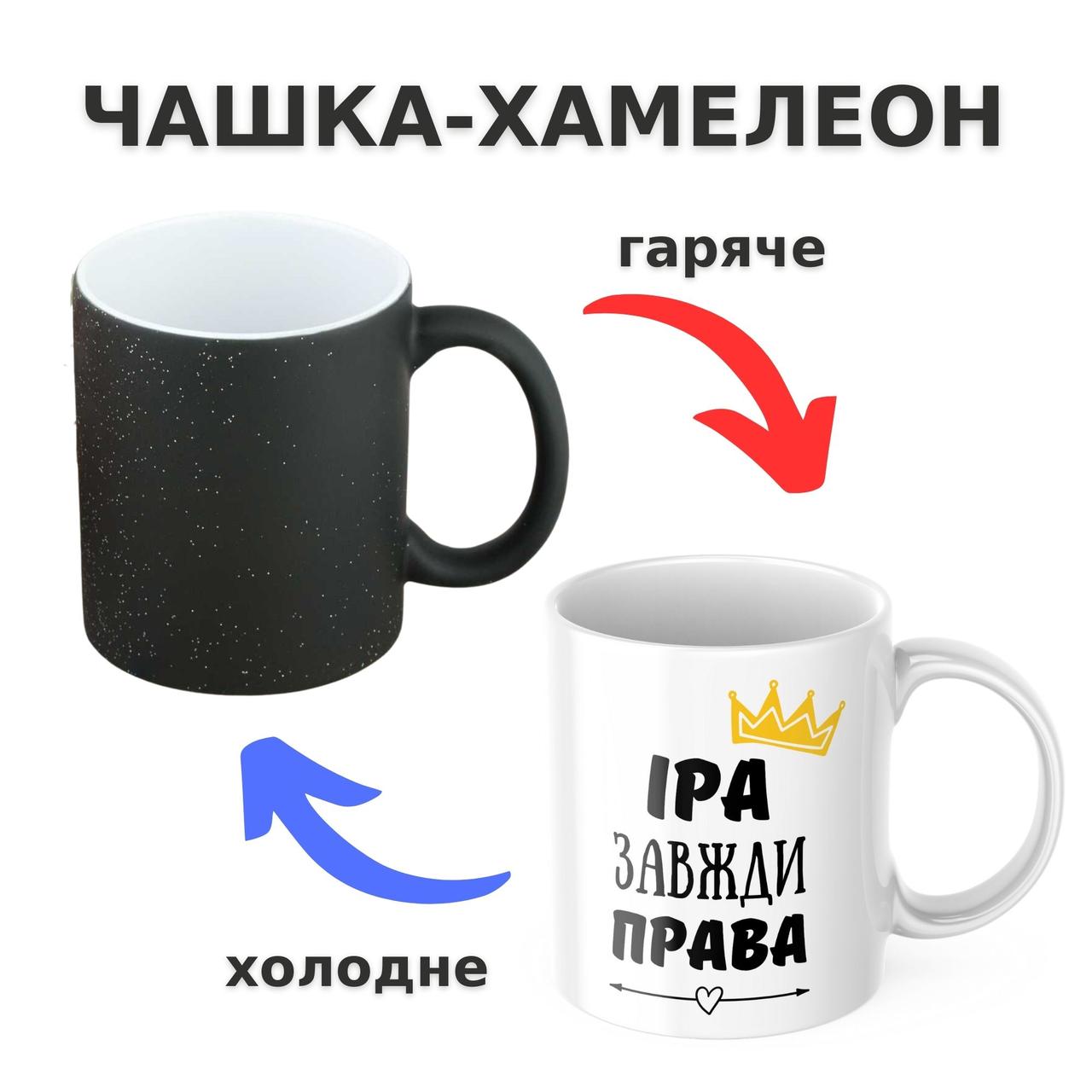 Чашка-хамелеон з принтом 330 мл Іра завжди права