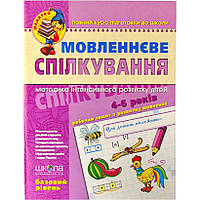 Речевое общение. Базовый уровень. 4-6 лет Федиенко 294628