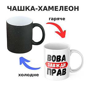 Чашка-хамелеон з принтом 330 мл Вова завжди прав