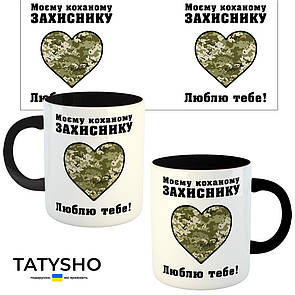 Горнятко / чашка "Моєму коханому захиснику. Люблю тобі" Чорний