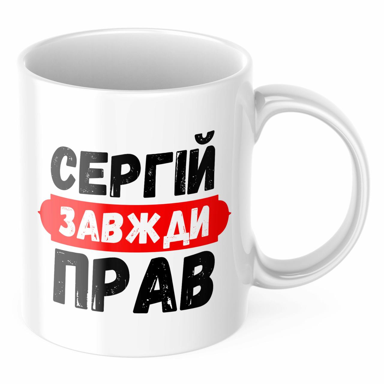 Чашка з принтом 330 мл Сергій завжди прав